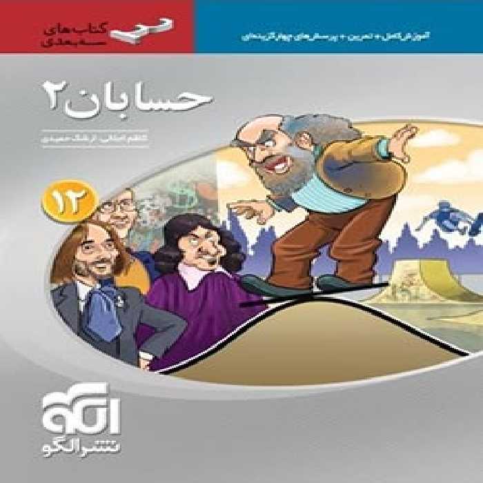 سه بعدی حسابان دوازدهم نشر الگو