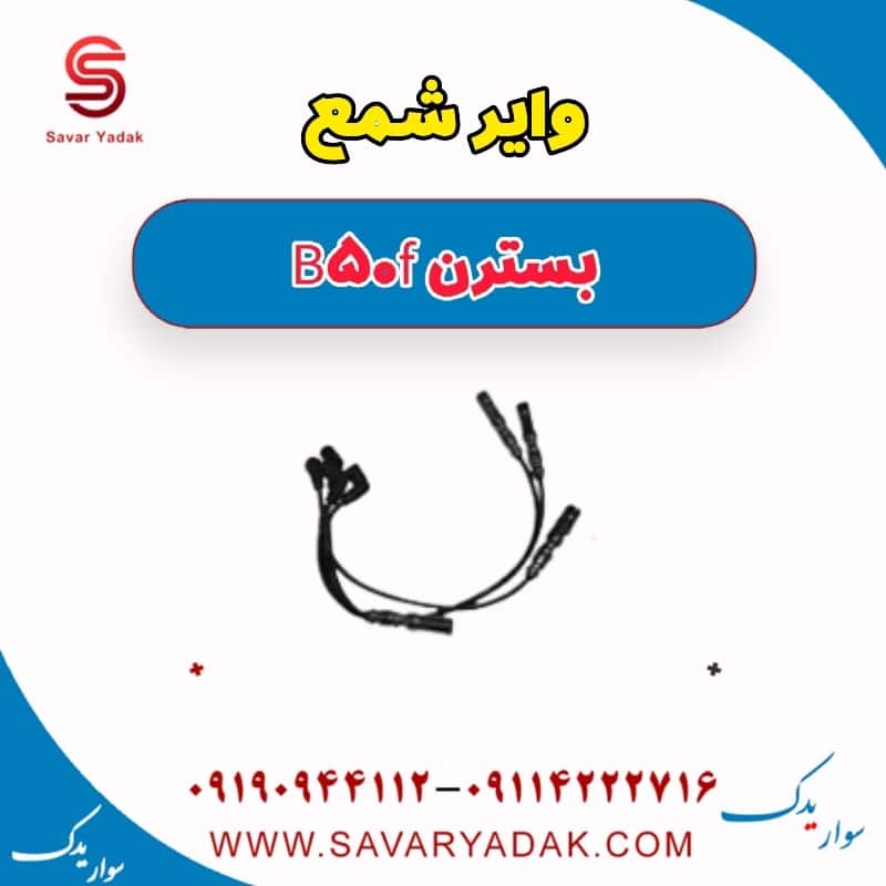 وایر شمع بسترن B50F