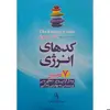 کتاب کدهای انرژی اثردکتر سومورتر نشر آزرمیدخت