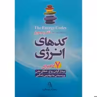 کتاب کدهای انرژی اثردکتر سومورتر نشر آزرمیدخت