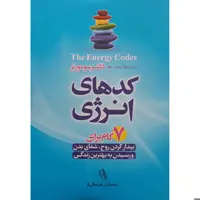 کتاب کدهای انرژی اثردکتر سومورتر نشر آزرمیدخت