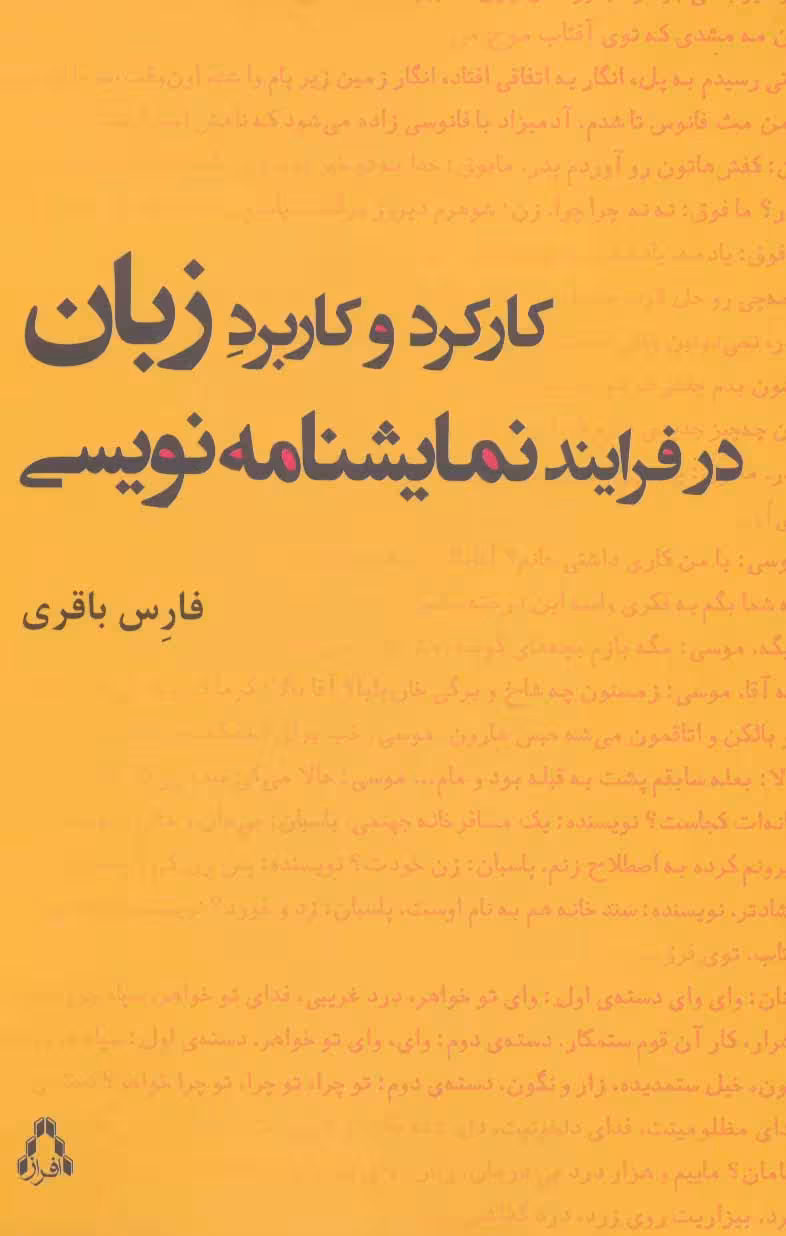 کارکرد و کاربرد زبان در فرایند نمایشنامه نویسی نشر افراز