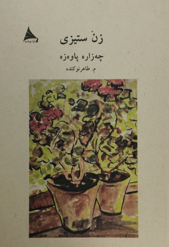 زن ستیزی | چه زاره پاوه زه