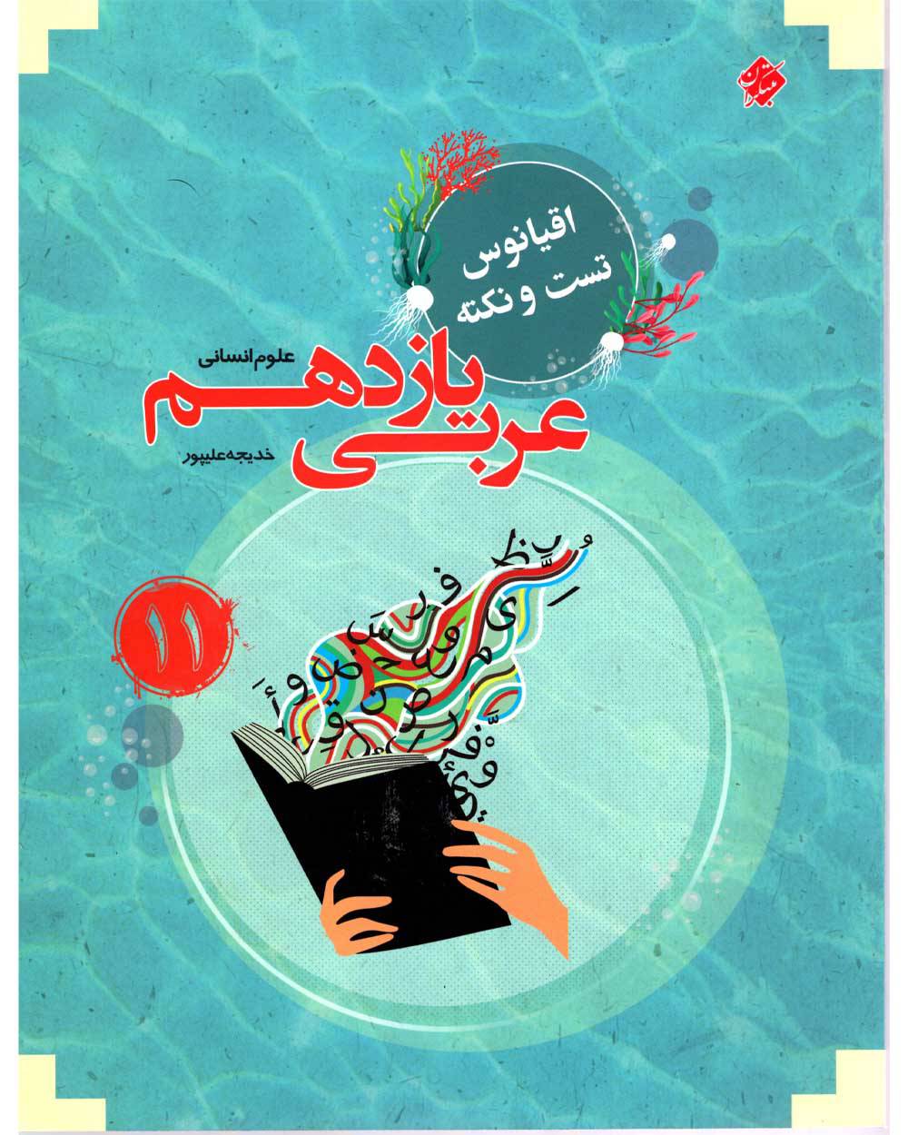 اقیانوس نکته و تست عربی یازدهم انسانی مبتکران