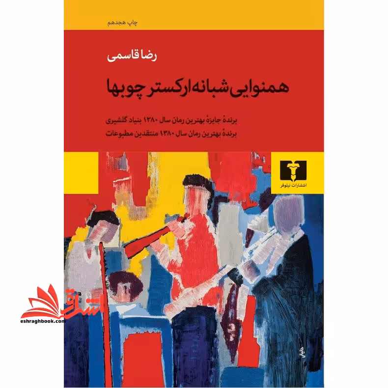 کتاب همنوایی شبانه ارکستر چوب ها - فروشگاه کتاب اشراق