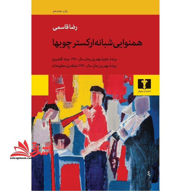 کتاب همنوایی شبانه ارکستر چوب ها - فروشگاه کتاب اشراق