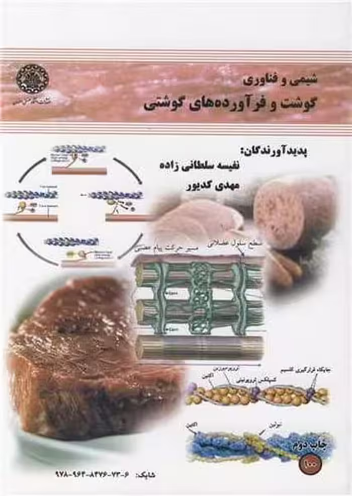 شیمی وفناوری گوشت وفرآورده گوشتی 100 - کتاب‌فروشی کوچه کتاب