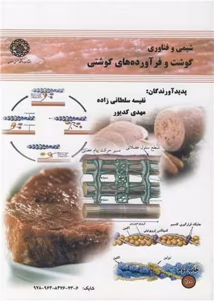 شیمی وفناوری گوشت وفرآورده گوشتی 100 - کتاب‌فروشی کوچه کتاب