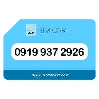 09199372926 - سیم کارت اعتباری همراه اول