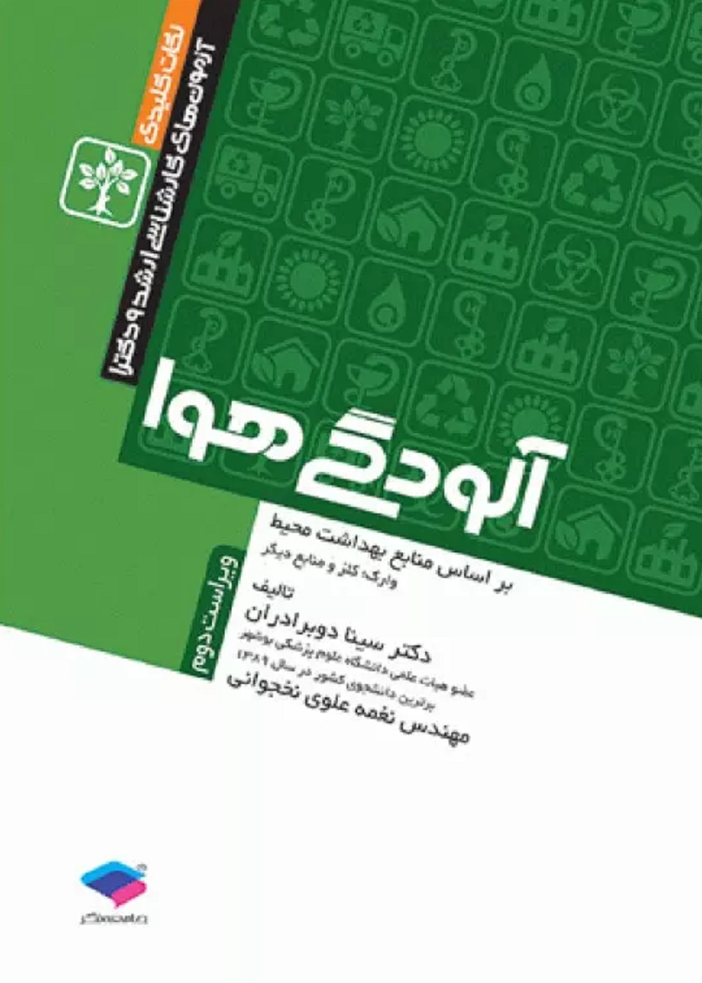 نکات کلیدی آزمون های کارشناسی ارشد و دکترای آلودگی هوا
