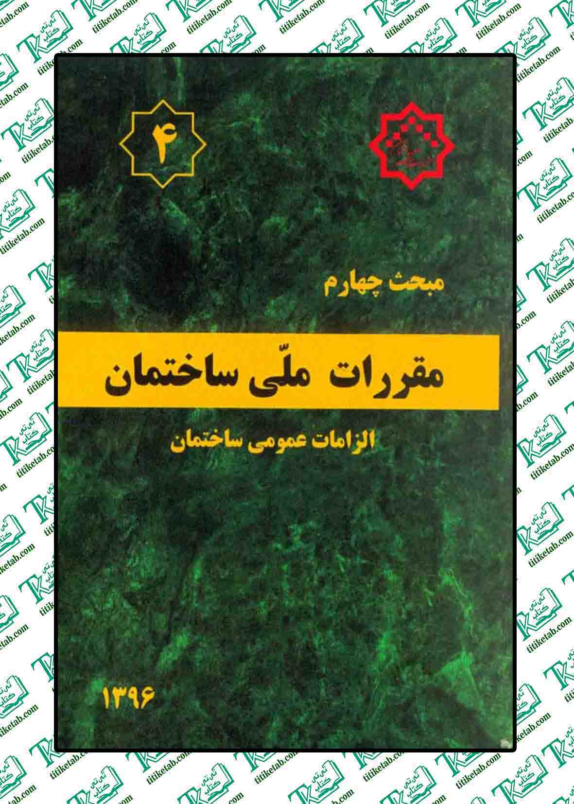 مقررات ملی ساختمان مبحث چهارم