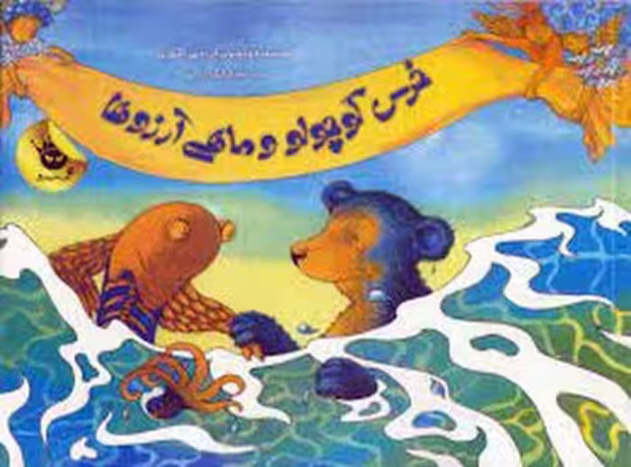 خرس کوچولو و ماهی آرزوها | مرکز فرهنگی آبی