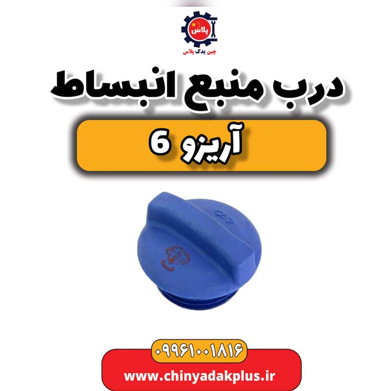 درب منبع انبساط آریزو 6