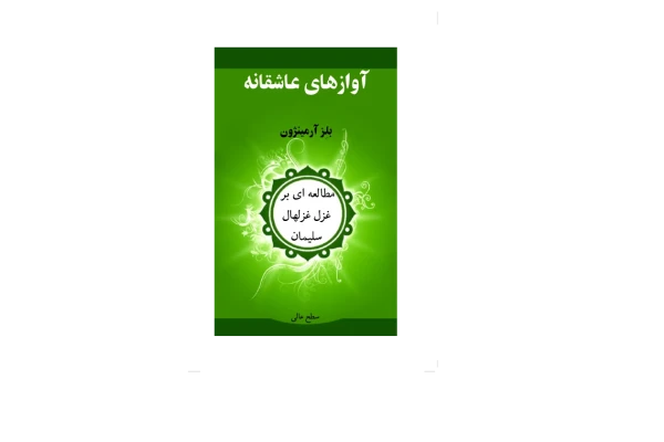 کتاب آوازهای عاشقانه - کتابخانه مجازی واتیکان