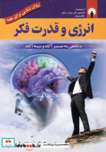 قیمت و خرید کتاب انرژی و قدرت فکر اثر صادق عظیمی | ایده بوک