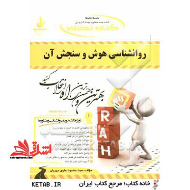 کتاب تحلیلی روانشناسی هوش و سنجش آن (ویژه دانشجویان روانشناسی و مشاوره) - فروشگاه کتاب اشراق