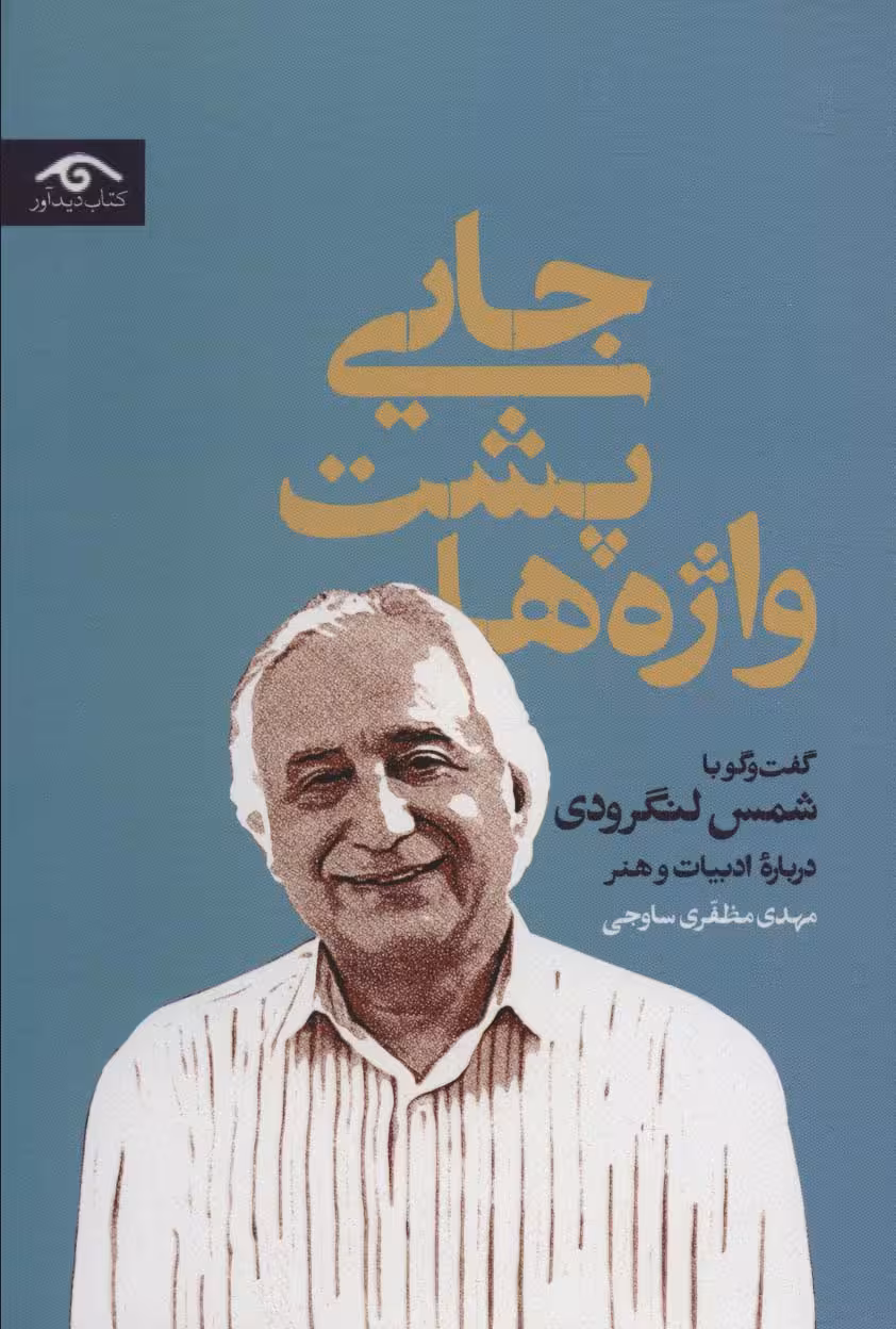 کتاب جایی پشت واژه ها اثر مهدی مظفری ساوجی