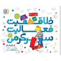 کتاب خلاقیت فعالیت سرگرمی 2 اثر هانا زورنسن انتشارات قدیانی