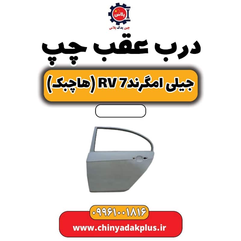 درب عقب چپ جیلی امگرند Rv-7 (هاچبک)