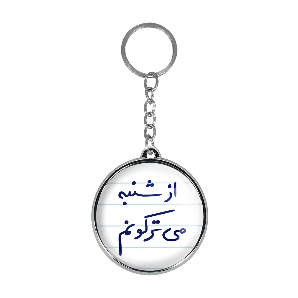 جاکلیدی خندالو طرح از شنبه می ترکونم مدل دوطرفه کد 57665766