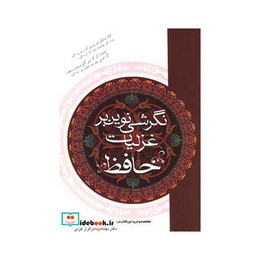 کتاب نگرشی نوین بر غزلیات حافظ