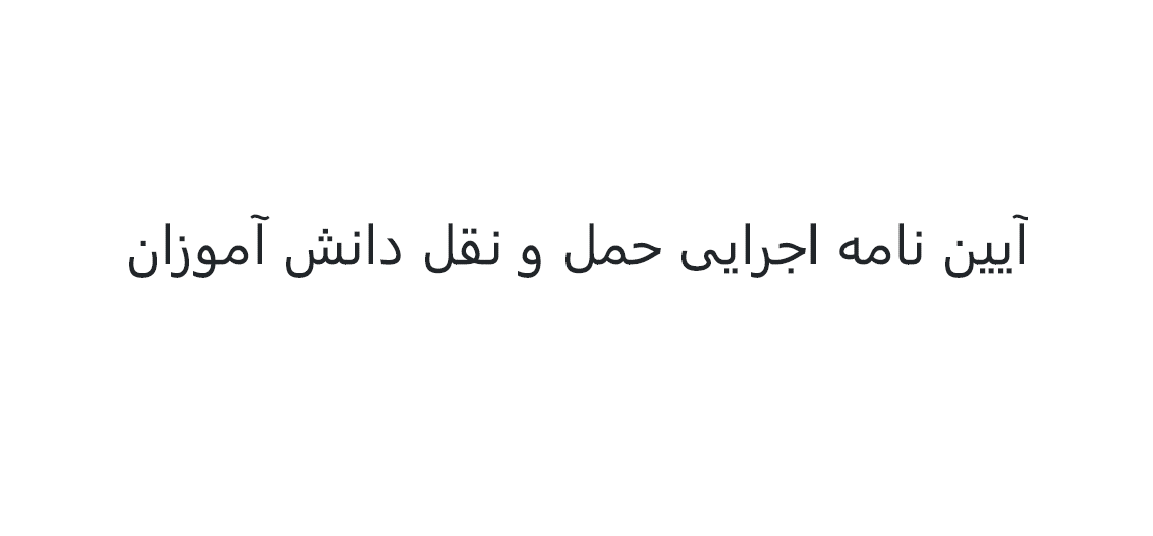 آیین نامه اجرایی حمل و نقل دانش آموزان - مصوب سال 1402 هجری شمسی