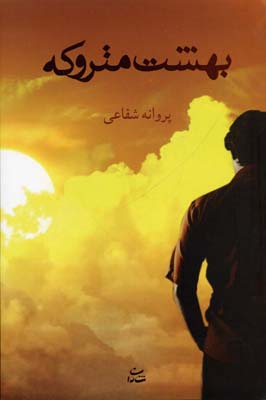 بهشت متروکه