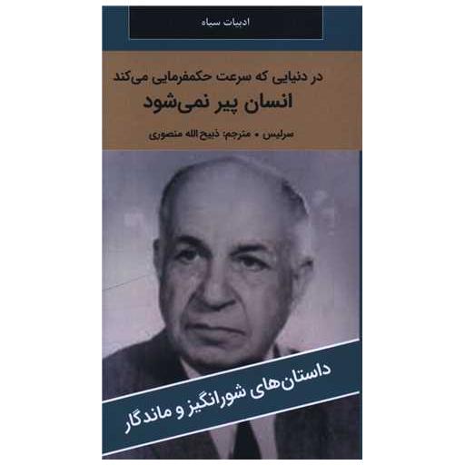 کتاب در دنیایی که سرعت حکمفرمایی می کند (انسان پیر نمی شود)(پالتوئی) اثر سرلیس