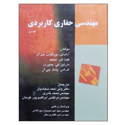 کتاب مهندسی حفاری کاربردی اثر جمعی از نویسندگان نشر دانشگاهی فرهمند جلد 1