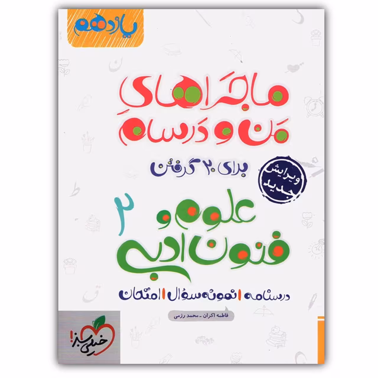 کتاب ماجراهای من و درسام علوم و فنون ادبی یازدهم انسانی اثر فاطمه اکران و محمد رزمی خیلی سبز