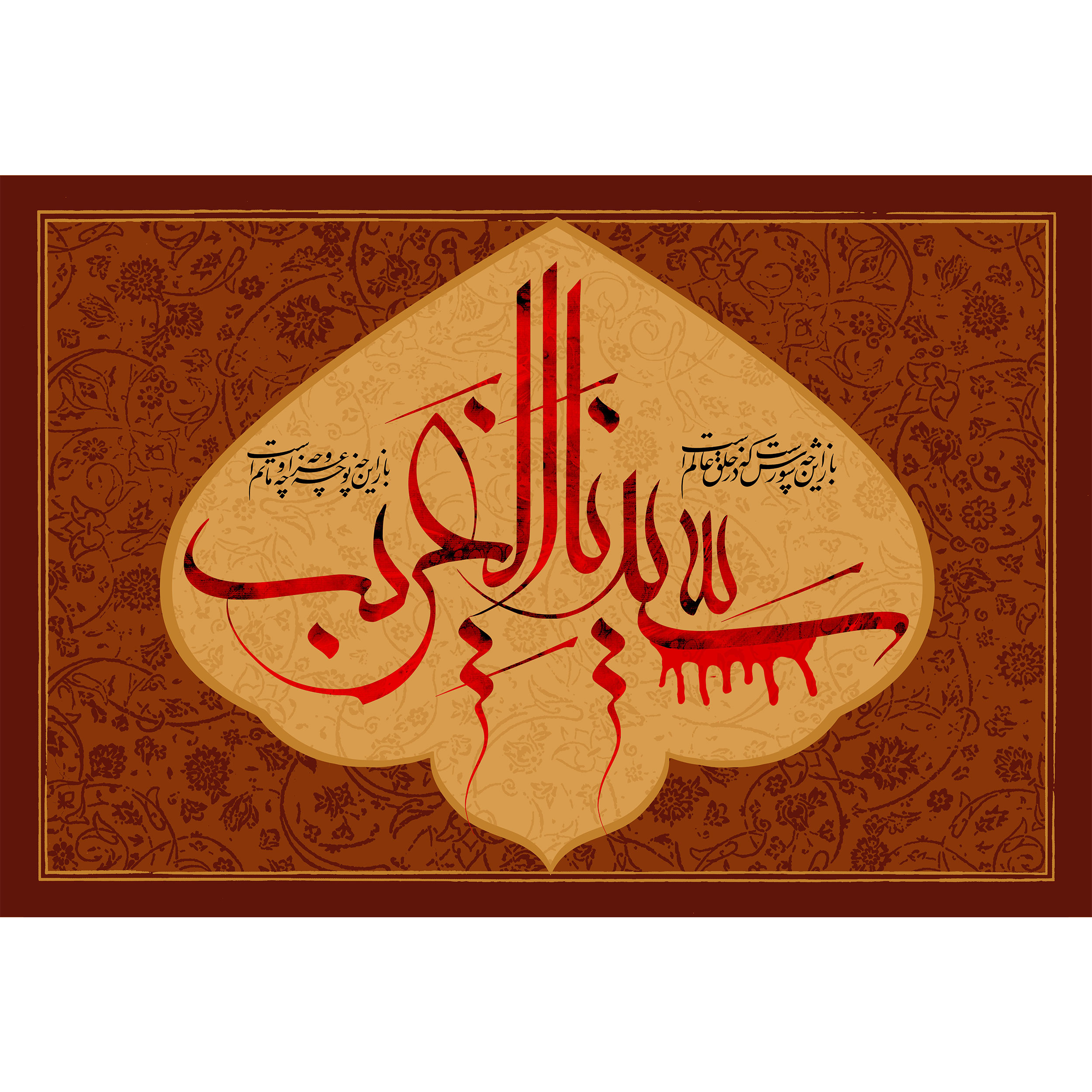 تابلو شاسی مدل سیدنا الغریب و باز این چه شورش است که در خلقِ عالم است باز این چه نوحه و چه عزا و چه ماتم است T2703