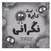 کتاب دایره کوچک نگرانی اثر دایان آلبر انتشارات آب