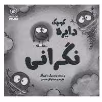 کتاب دایره کوچک نگرانی اثر دایان آلبر انتشارات آب