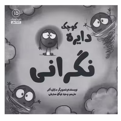 کتاب دایره کوچک نگرانی اثر دایان آلبر انتشارات آب