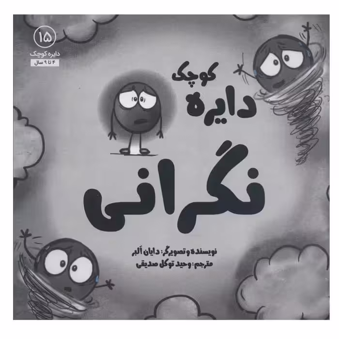 کتاب دایره کوچک نگرانی اثر دایان آلبر انتشارات آب