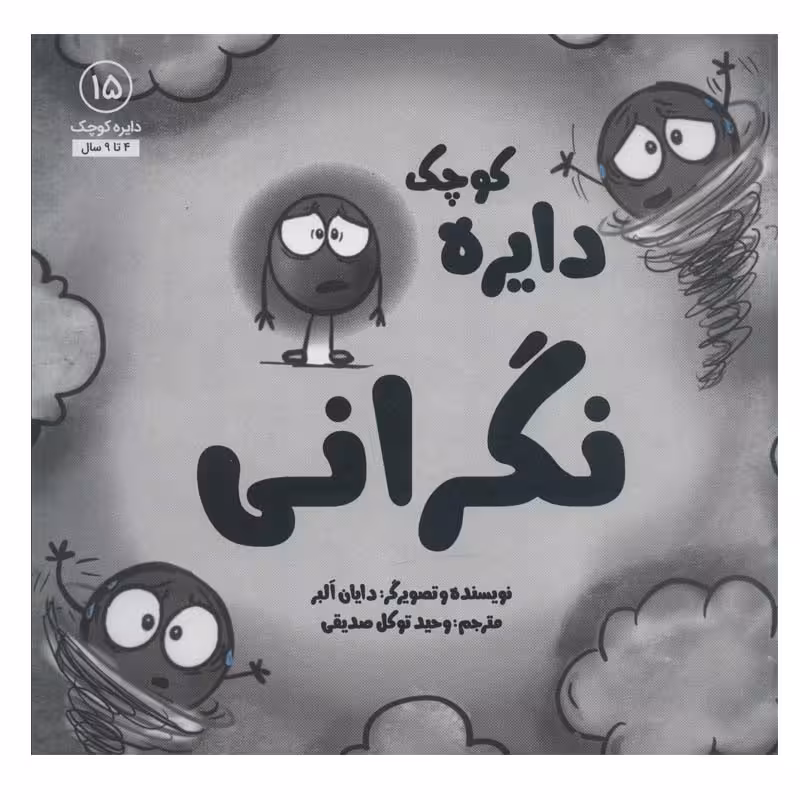 کتاب دایره کوچک نگرانی اثر دایان آلبر انتشارات آب