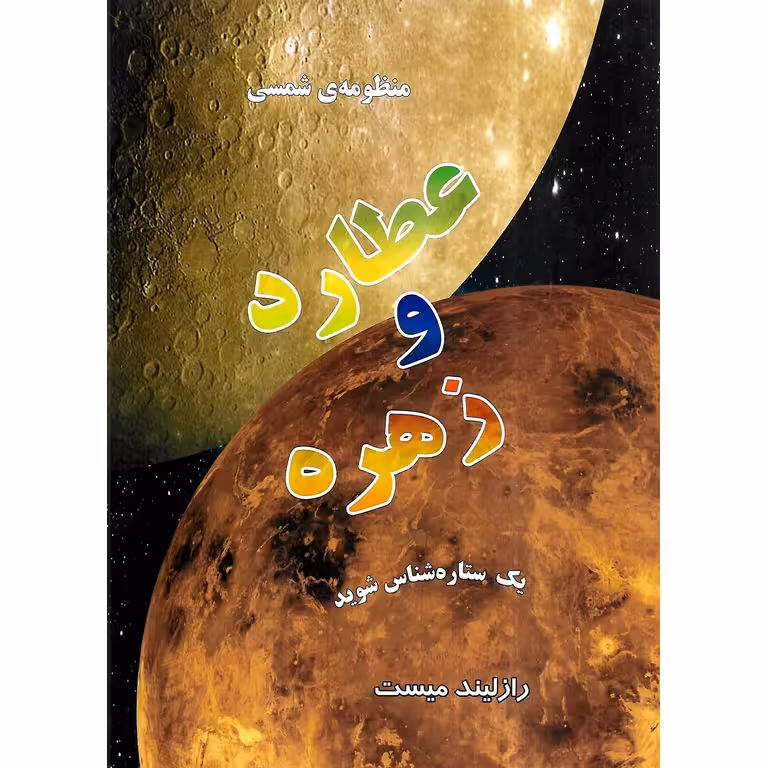 منظومه ی شمسی: عطارد و زهره