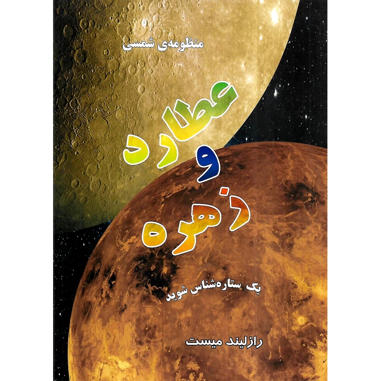 منظومه ی شمسی: عطارد و زهره
