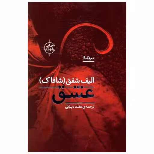 کتاب عشق اثر الیف شافاک
