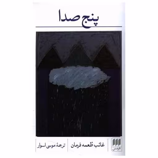 کتاب پنج صدا اثر غائب طعمه فرمان