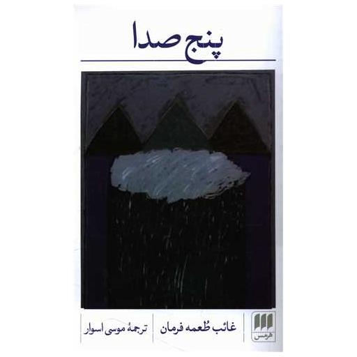 کتاب پنج صدا اثر غائب طعمه فرمان