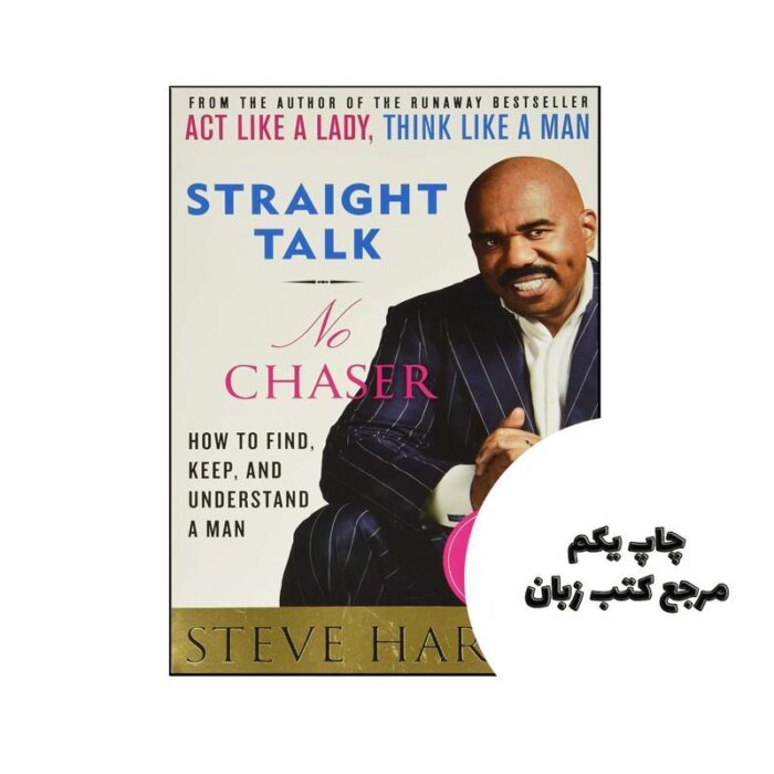کتاب Straight Talk No Chaser (کتاب مکالمه مستقیم نه تعقیب کننده) متن کامل بدون حذفیات