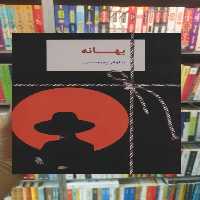 بهانه نیلوفر پورحسین سخن - بانک کتاب ماندگار-قیمت-خرید-کتاب-کمک-درسی-کنکور-دانشگاهی