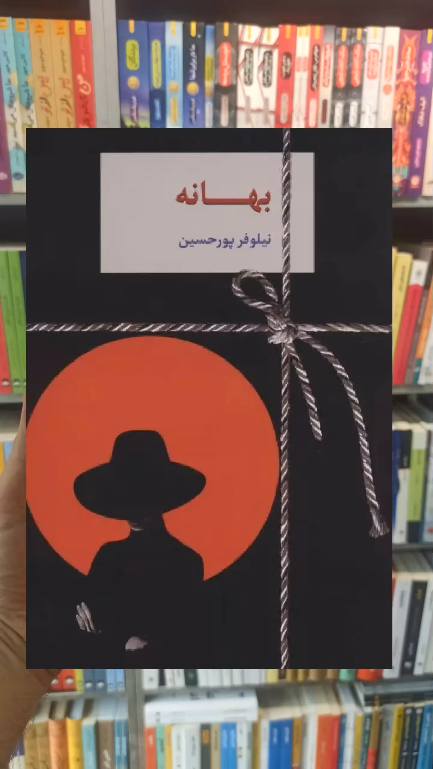 بهانه نیلوفر پورحسین سخن - بانک کتاب ماندگار-قیمت-خرید-کتاب-کمک-درسی-کنکور-دانشگاهی