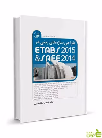 طراحی سازه‌های بتنی ETABS2015 و SAFE2014 نوآور - سیب ترش - SibTorsh