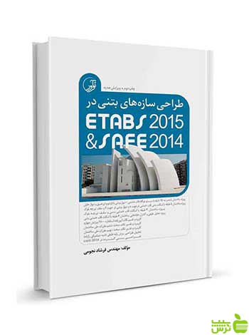 طراحی سازههای بتنی ETABS2015 و SAFE2014 نوآور - سیب ترش - SibTorsh