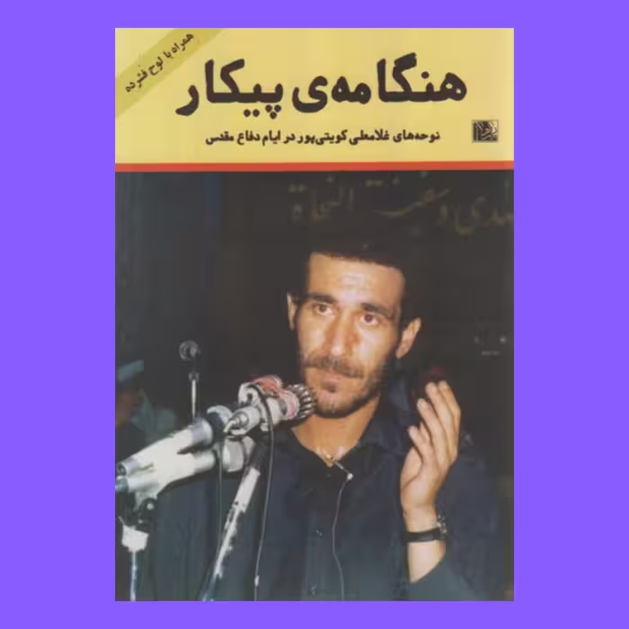 کتاب هنگامه پیکار به همراه لوح فشرده 
