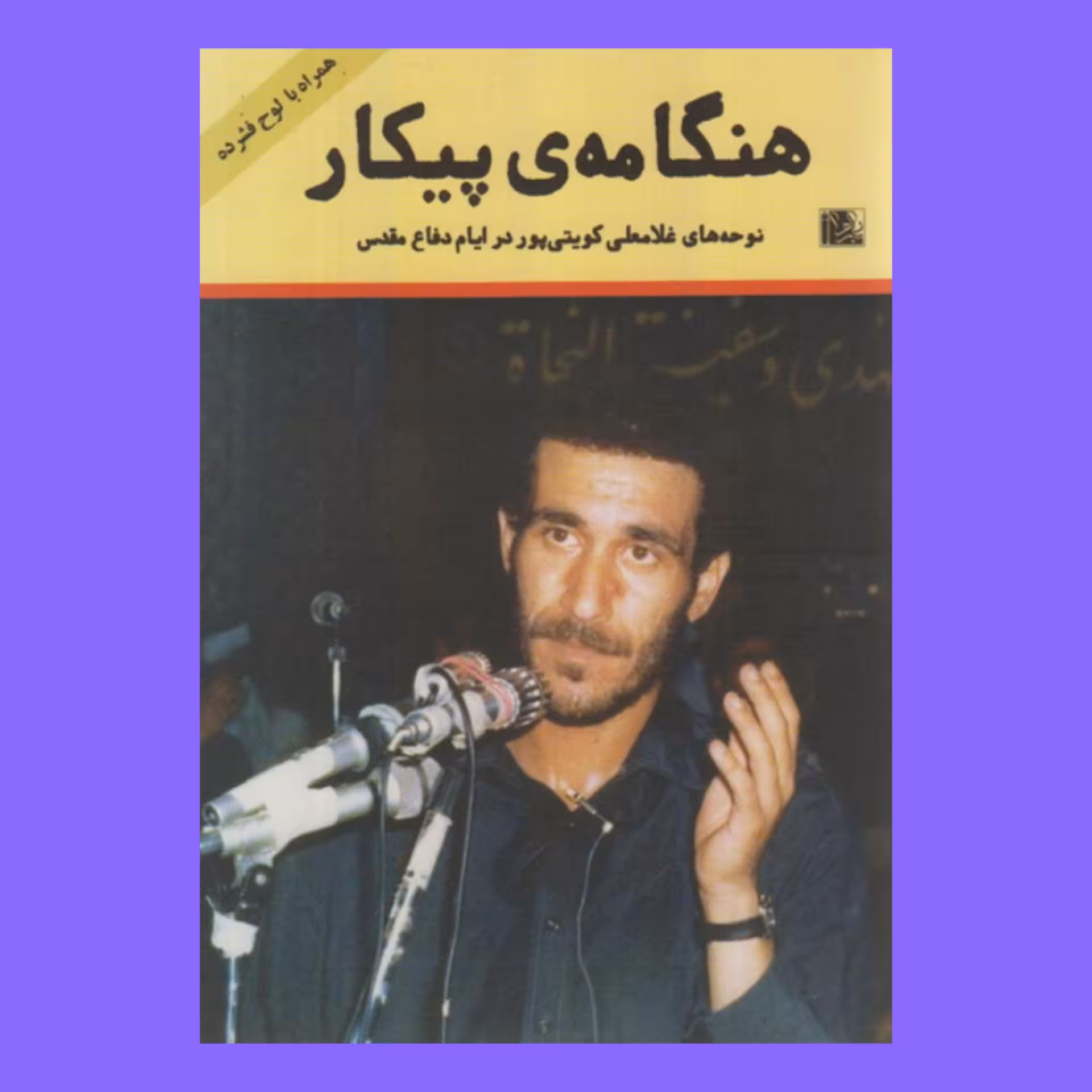 کتاب هنگامه پیکار به همراه لوح فشرده 