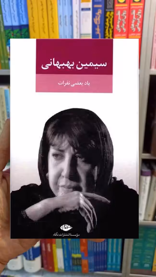 یاد بعضی نفرات سیمین بهبهانی نگاه - بانک کتاب ماندگار-قیمت-خرید-کتاب-کمک-درسی-کنکور-دانشگاهی
