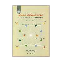 کتاب توسعه مهارتهای مدیران اثر جمعی از نویسندگان نشر سمت